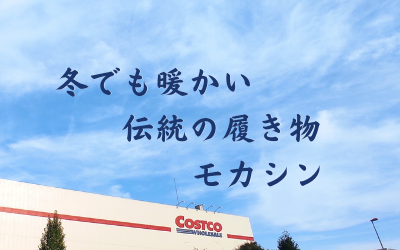 Costco-Moccasinsモカシン